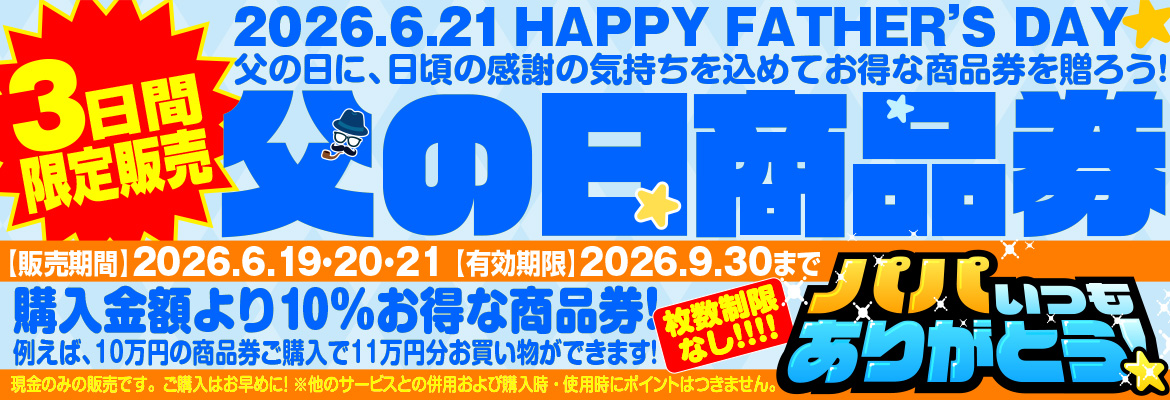 父の日商品券